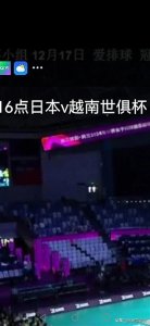​17日下午四点女排世俱杯（日本—越南）企鹅体育直播