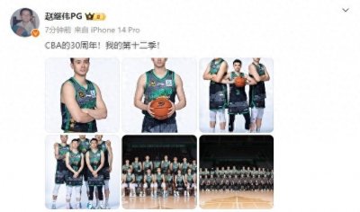 ​球队功勋！赵继伟晒定妆照：CBA的30周年！我的第十二季！