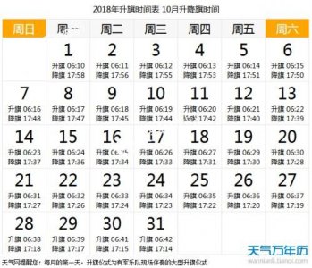 ​2018年10月北京天安门升旗时间表 十一小长假升国旗几点