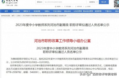 ​共通过1424人！河池市2023年中小学教师系列副高级职称评审公示啦
