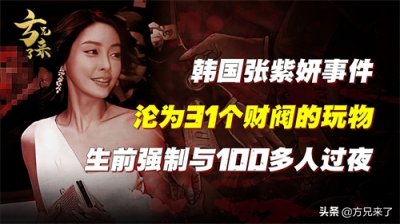​韩国最惨女明星张紫妍：强制陪睡超过100次，沦为31个财阀的玩物