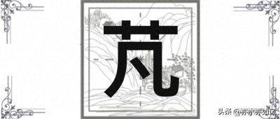 ​芃：读fán就错啦，那正确读音是？