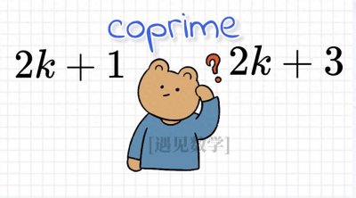 ​为什么说相邻的两个奇数一定互质？