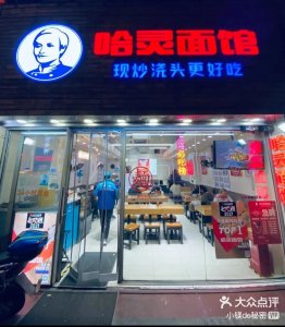 ​上海十大必吃面馆之一哈灵面馆