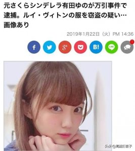 ​日本23岁女偶像因偷3000块名牌外套被捕，他们都曾因盗窃被捕