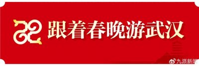 ​专家解读春晚武汉8分钟，向世界传播可爱可敬中国形象