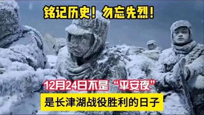 ​什么平安夜？12月24日是志愿军的胜利之夜