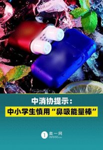 ​鼻吸能量棒风靡校园，专家提醒谨慎使用