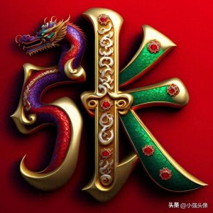 ​古风黄金美玉沉稳大气姓氏头像：张、王、赵、李、刘、周、吴、梁