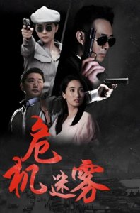 《危机迷雾》剧情