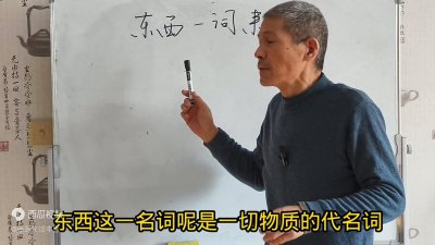 ​东西一词由来