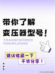​干货分享！带你了解变压器型号 让你轻松搞定变压器型号！电工知识