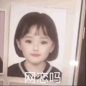 ​斗图表情包gif图合集｜网恋吗？