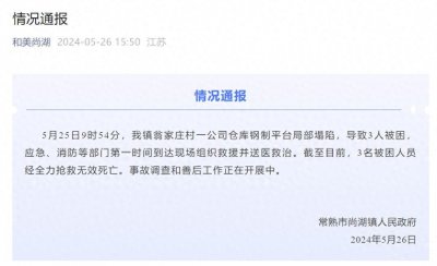 ​江苏常熟一公司仓库钢制平台局部塌陷，造成3人死亡