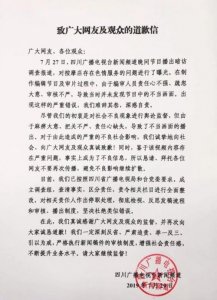 ​四川电视台道歉怎么回事？四川电视台道歉事件来龙去脉原因曝光