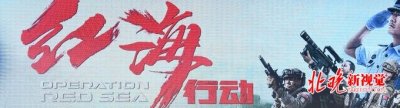 ​第二十五届北京大学生电影节昨晚落幕《红海行动》获得最佳影片