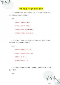 ​四年级数学：100道思维训练题，5大专题含答案，想考98分的打印