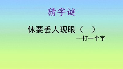 ​这么简单的字谜要是猜不出来，那就有点丢人现眼了