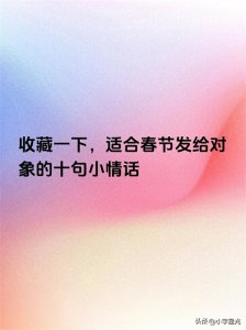 ​收藏一下，适合春节发给对象的十句小情话