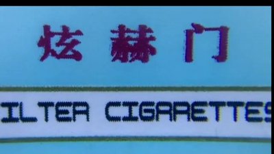 ​煊赫门真伪鉴别小知识。