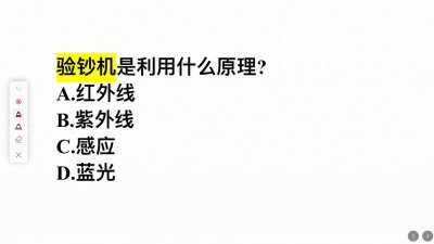 ​验钞机是利用什么原理？这几个答案，你知道哪个正确么？