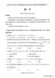 ​2024年石家庄市高三质检(二)(二模)数学试题及答案