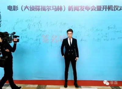 ​“章磊”出席电影《大侦探福尔马林》发布会