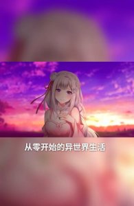 ​推荐10部转生穿越异世界动漫