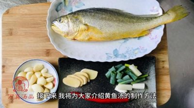 ​家常养生汤品：黄鱼汤的制作方法