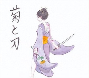 ​《菊与刀》——带你深入了解日本