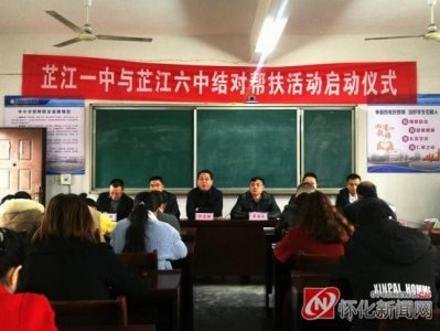 ​芷江一中：城乡学校结对帮扶齐奋进