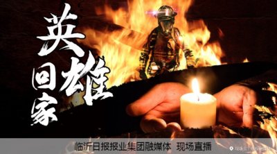 ​今天，我们接英雄回家！临沂籍救火英雄骨灰下午4点回临沂