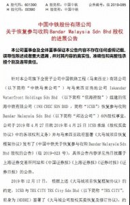 ​地产圈｜中国中铁恢复参与收购马来西亚大马城项目