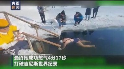 ​冰水下憋气4分17秒！俄罗斯女子破冰水憋气吉尼斯世界纪录，此前花费一年半训