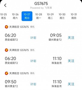 ​赣州黄金机场2024冬季航季换季航班更新3