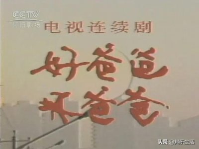 ​经典儿童电视剧《好爸爸坏爸爸》播出35年，剧中演员境况不一