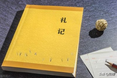 ​《礼记》原文，译文（一）