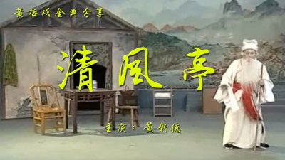 ​「戏曲赏析」经典剧目《清风亭》，附黄梅戏高清全剧视频及剧本