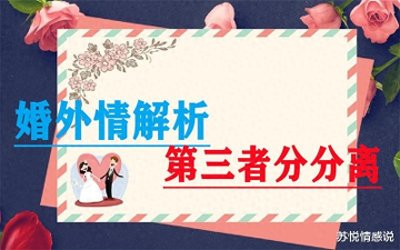 ​婚外情解析：小三怎么让出轨男人充满愧疚感？逃不过两个手段！