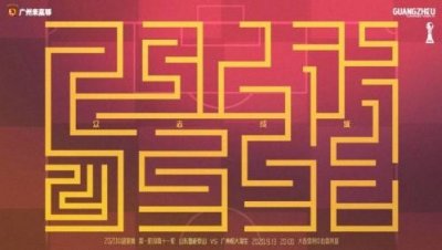 ​走不出的迷宫！恒大对战鲁能海报：持之以恒，众志成城