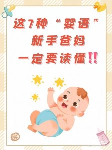 ​超重要！这7种的婴语新手爸妈一定要读懂
