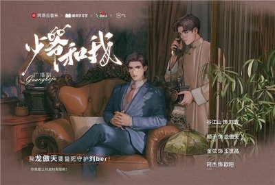 ​网易云音乐打造首部喜剧IP广播剧《少爷和我》，互动剧场同步亮相