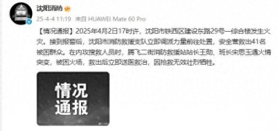 ​官方通报：沈阳一综合楼发生火灾，2名消防员牺牲