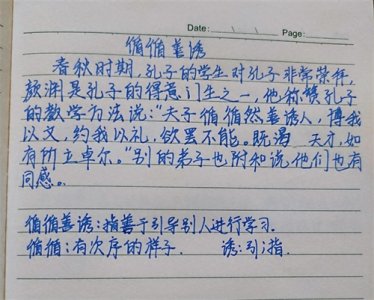 ​成语小典故——循循善诱