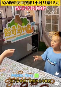 ​6岁萌娃夜市摆摊1小时只赚15元，结果花的比挣的多