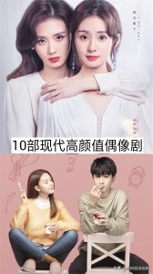 ​10部现代高颜值偶像剧，你看过哪几部？哪一部最好看？
