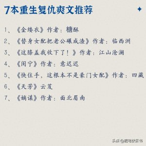 ​7本重生复仇爽文推荐，有时候就喜欢看刷刷刷报仇了，
