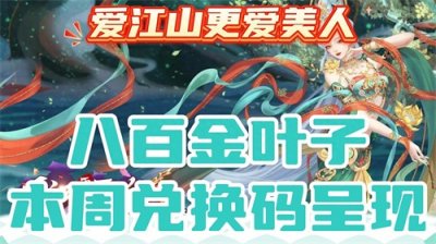 ​爱江山更爱美人本周兑换码呈现