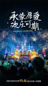 ​沈阳方特冬歇期