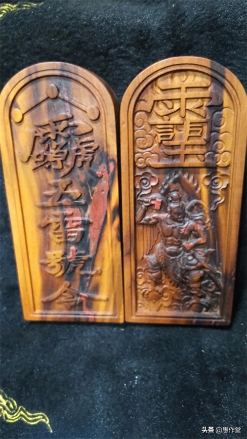 愚作堂●雷击枣木